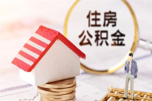 汉川公积金怎么才算满6个月（住房公积金满6个月怎么算）